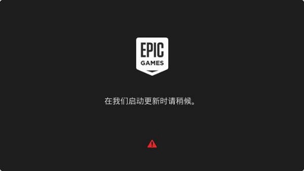 epic请稍后解决方法