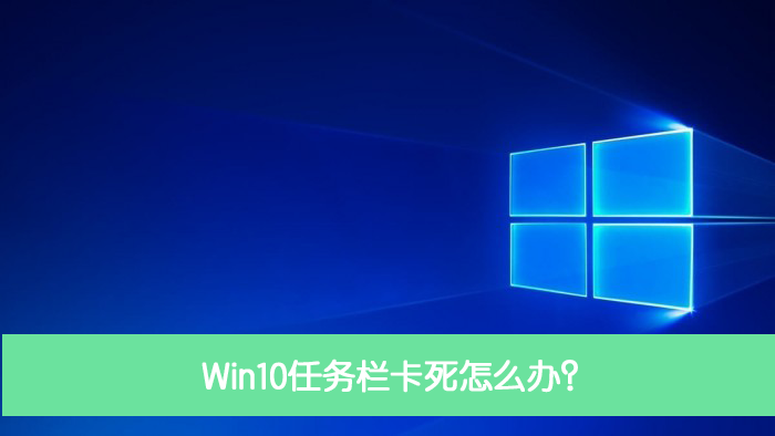 Win10任务栏卡死怎么办？