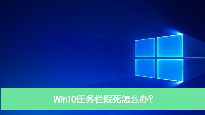 Win10任务栏假死怎么办？