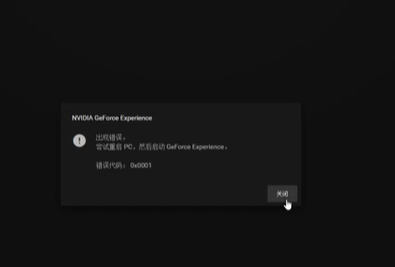 启动英伟达GeForce Experience错误代码