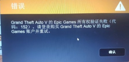 Epicgame所有权验证失败怎么办