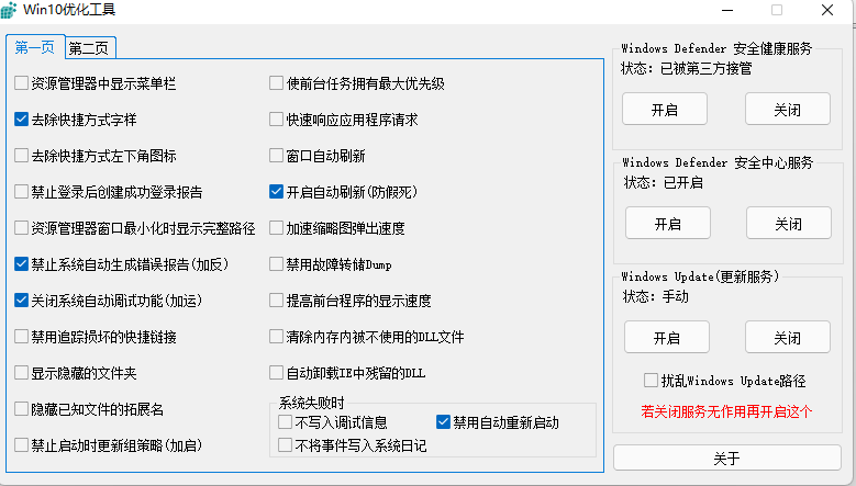 Win10优化工具