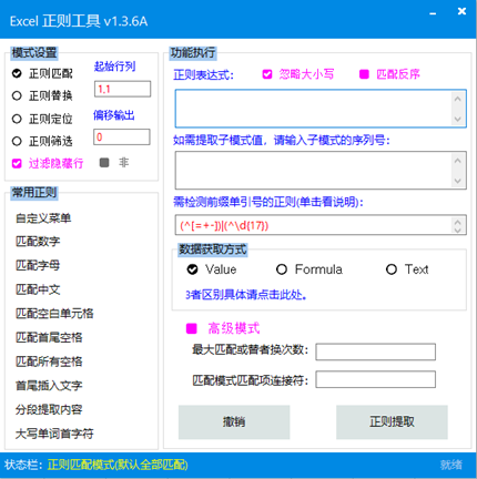 Excel正则工具