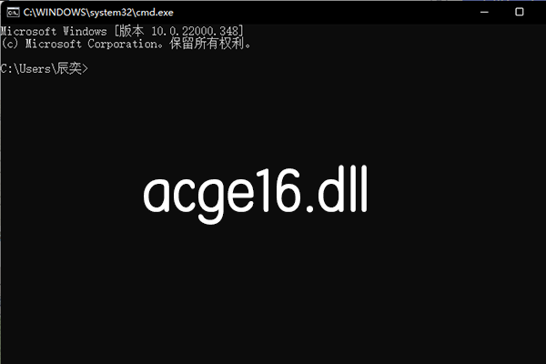acge16.dll文件