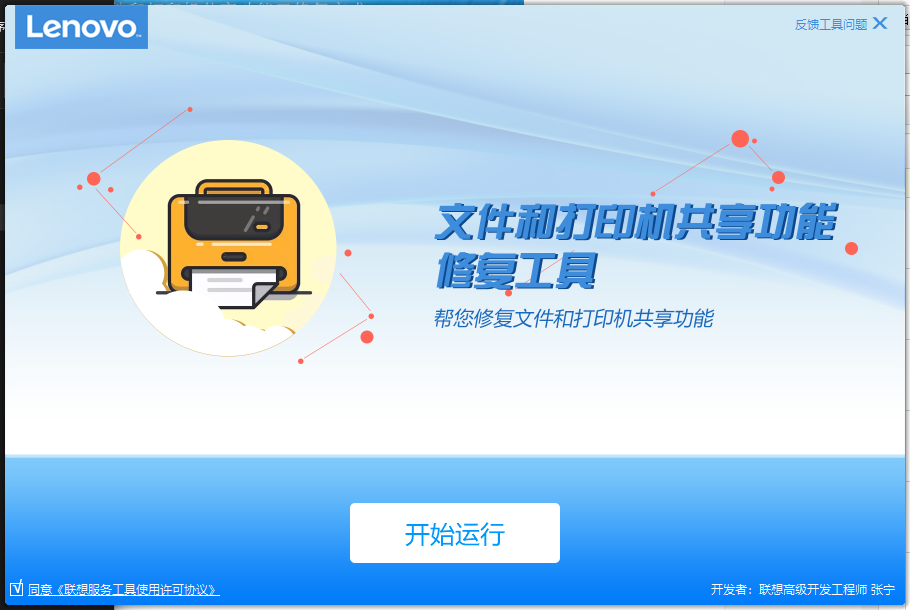 联想文件和打印机共享功能修复工具