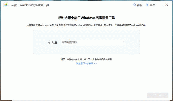 全能王Windows密码重置工具