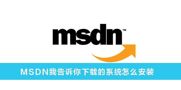 MSDN我告诉你怎么安装