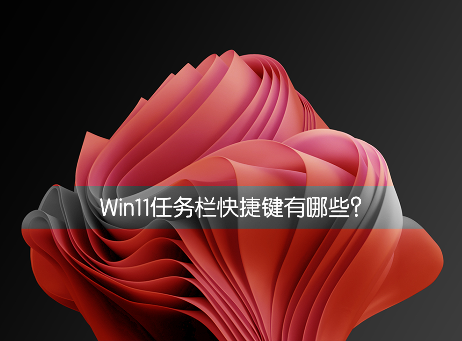 Win11任务栏快捷键有哪些？