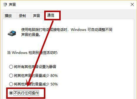 Win10音量自动降低怎么办？