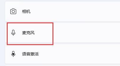 Win11麦克风没有声音怎么办？