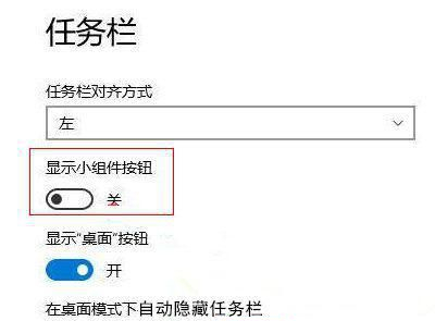 Win11如何禁用小组件？