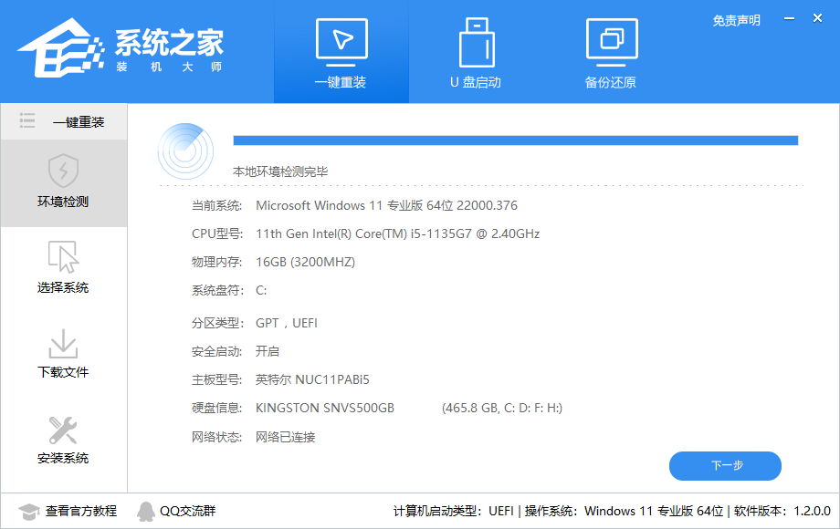 系统之家装机大师详细使用图文教程