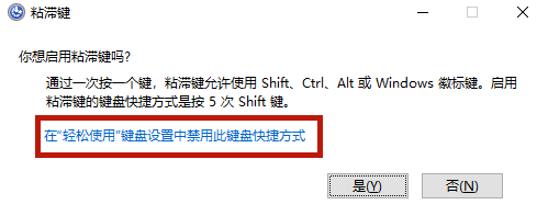 Win10粘滞键关不掉怎么办