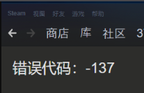 Steam提示错误代码-137怎么办？