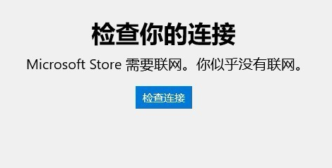 Win10应用商店无法连接网络怎么办？