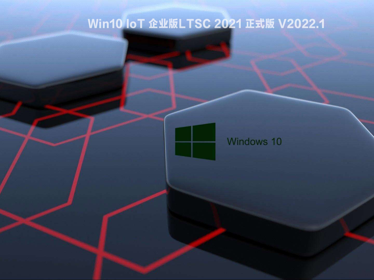 Win10 IoT 企业版LTSC 2021 正式版 V2022.01