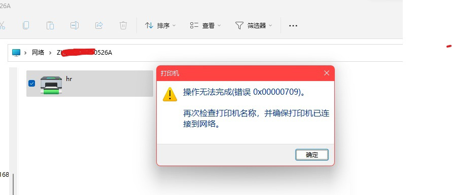 共享打印机连接错误0x00000709