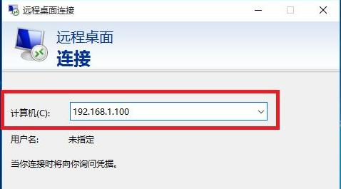 Windows10远程桌面连接的方法