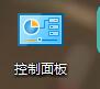 Win10怎么把控制面板调到桌面?