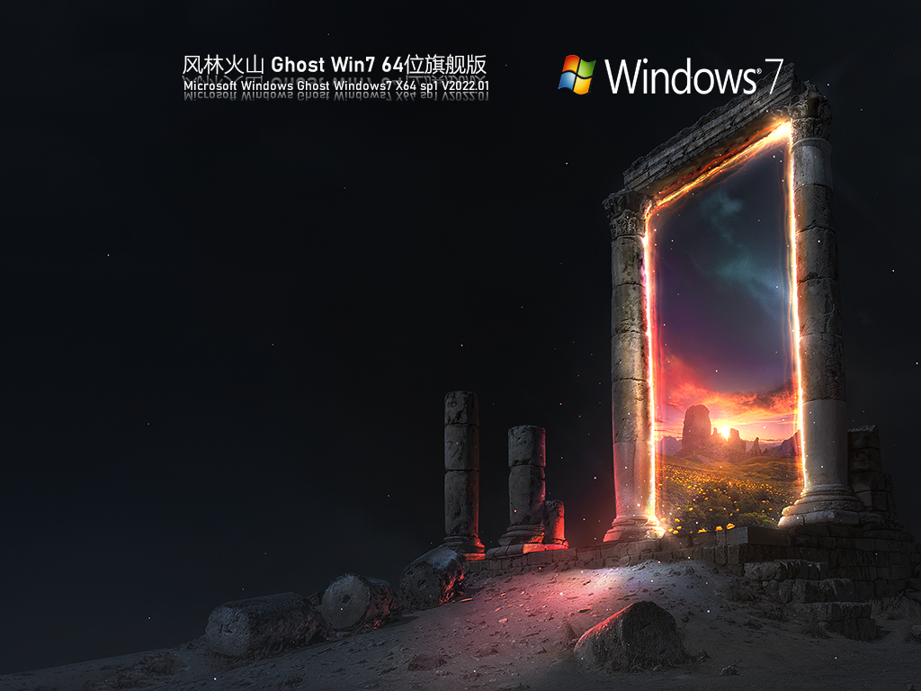 风林火山 Ghost Win7 64位 旗舰版 V2022.01