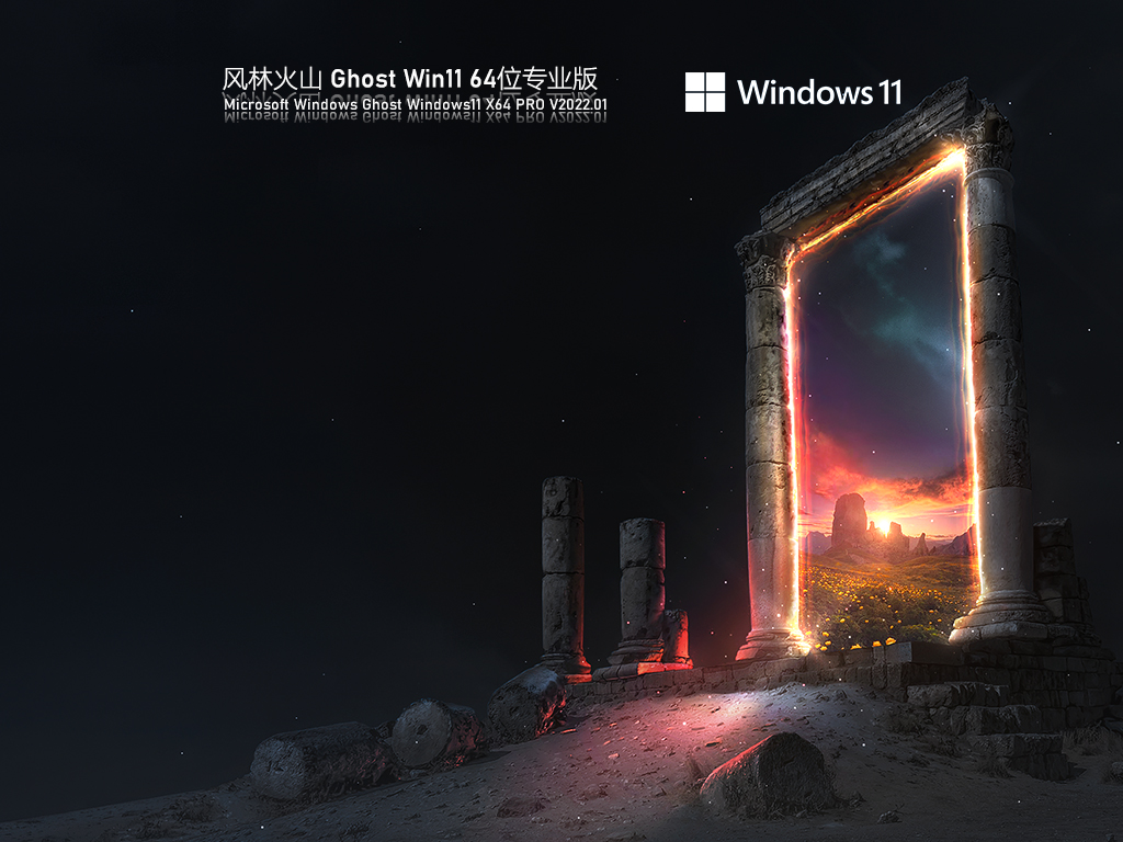 风林火山 Ghost Win11 官方正式版 V2022.01