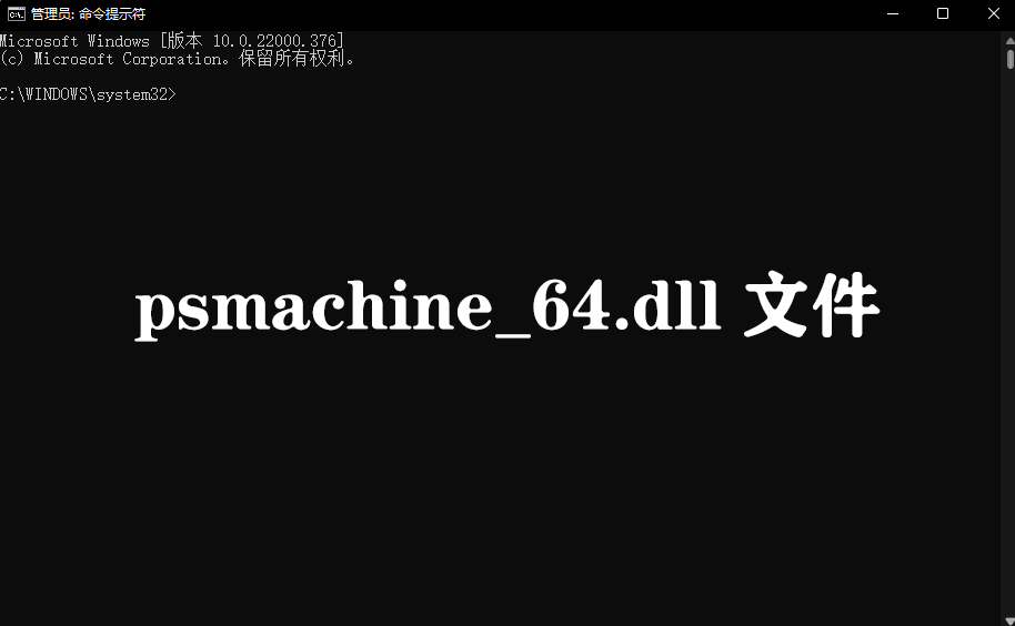 psmachine_64.dll文件