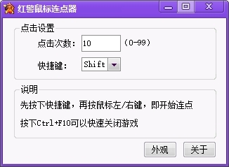 红警鼠标连点器