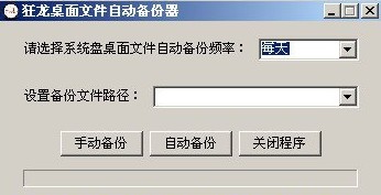 狂龙桌面文件自动备份器