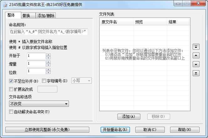 2345批量文件改名王