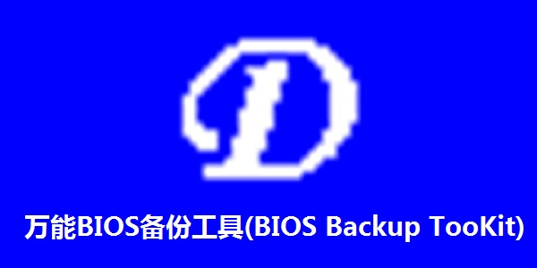 万能BIOS备份工具