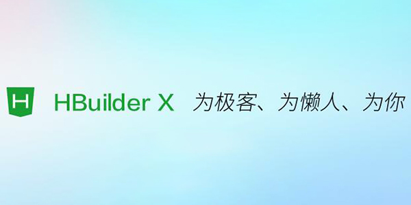 HBuilderX