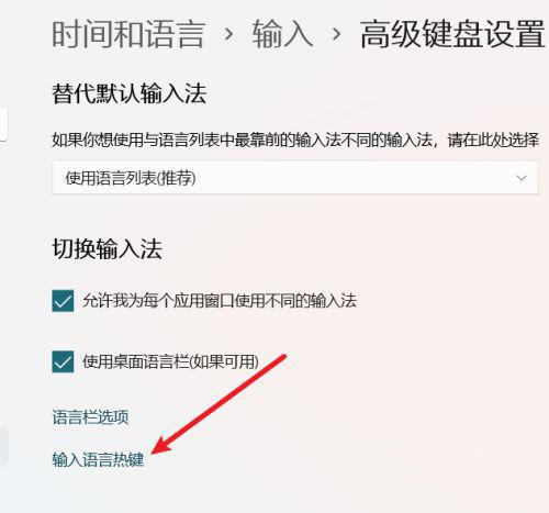 Win11怎么设置中英文切换快捷键