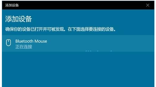 Win10电脑检测不到蓝牙鼠标