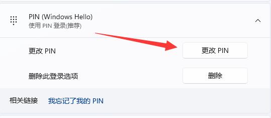 Win11如何修改pin码？