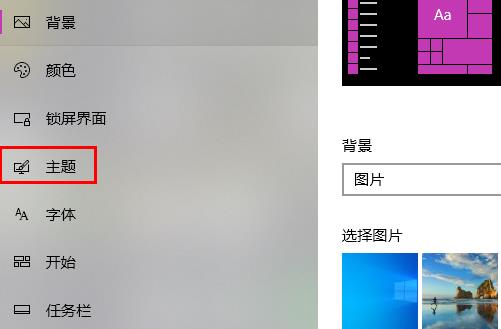 Win10主题要如何设置？