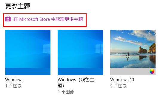 Win10主题要如何设置？