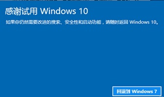 Win10使用回退功能退回Win7系统