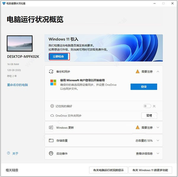 怎么使用Win11升级检查工具检测电脑是