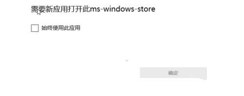 需要新应用打开此ms-windows-store