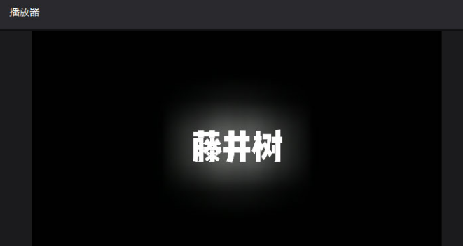 剪映文字如何设置边缘发光效果？