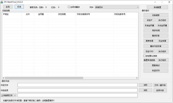 天视通ipc地址修改工具