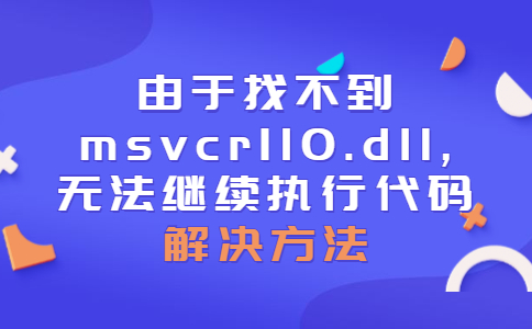 由于找不到msvcr110.dll,无法继续执行