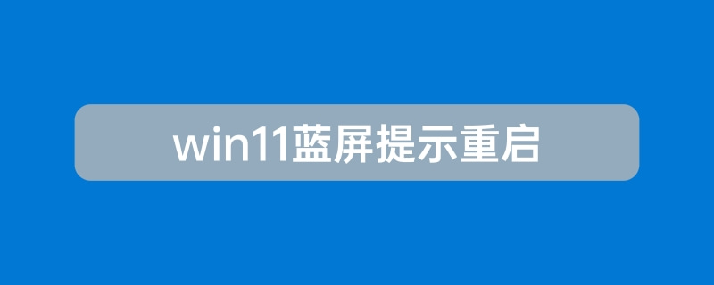 Win11蓝屏笑脸提示重启原因分析