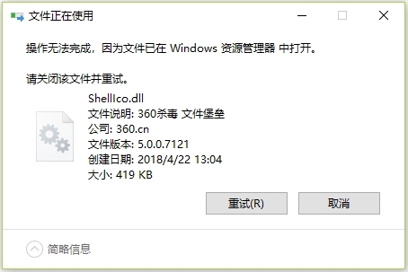 删除文件时提示文件正在被使用