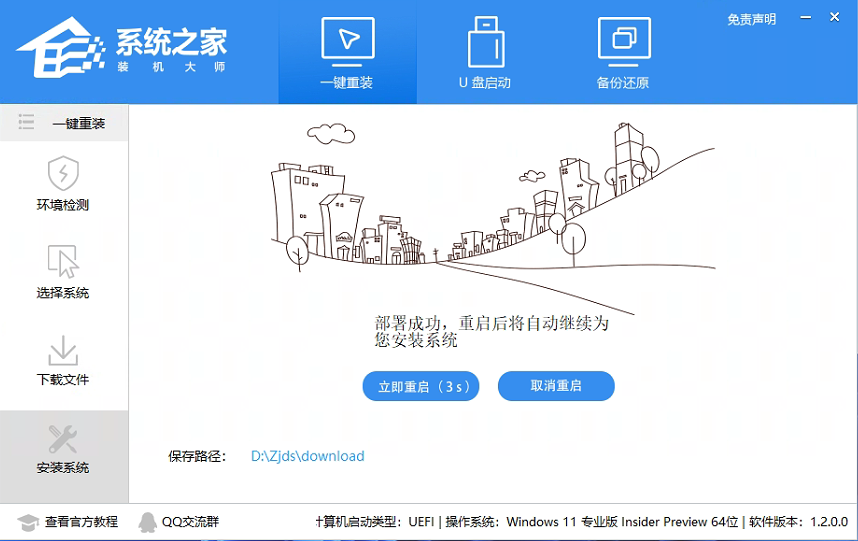 系统之家装机大师一键重装Win11系统图