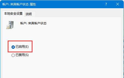 Win11如何开启Guest账号？