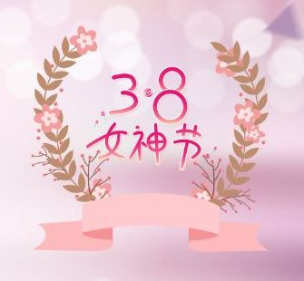 妇女节简短优美祝福语文案素材 v1.0免费版