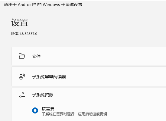 微软Win11安卓子系统