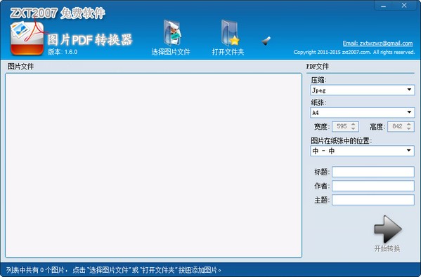 图片PDF转换器