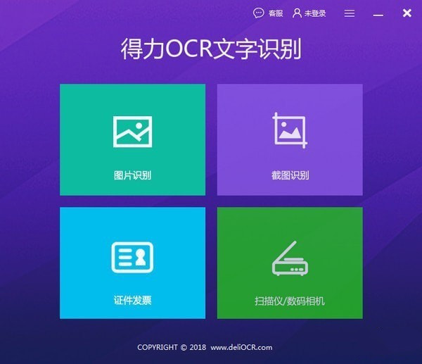 得力OCR文字识别软件